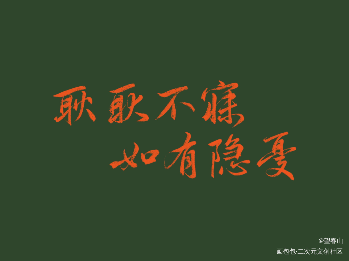 深夜乐色产物_字体设计诗经见字如晤见字如晤绘画作品