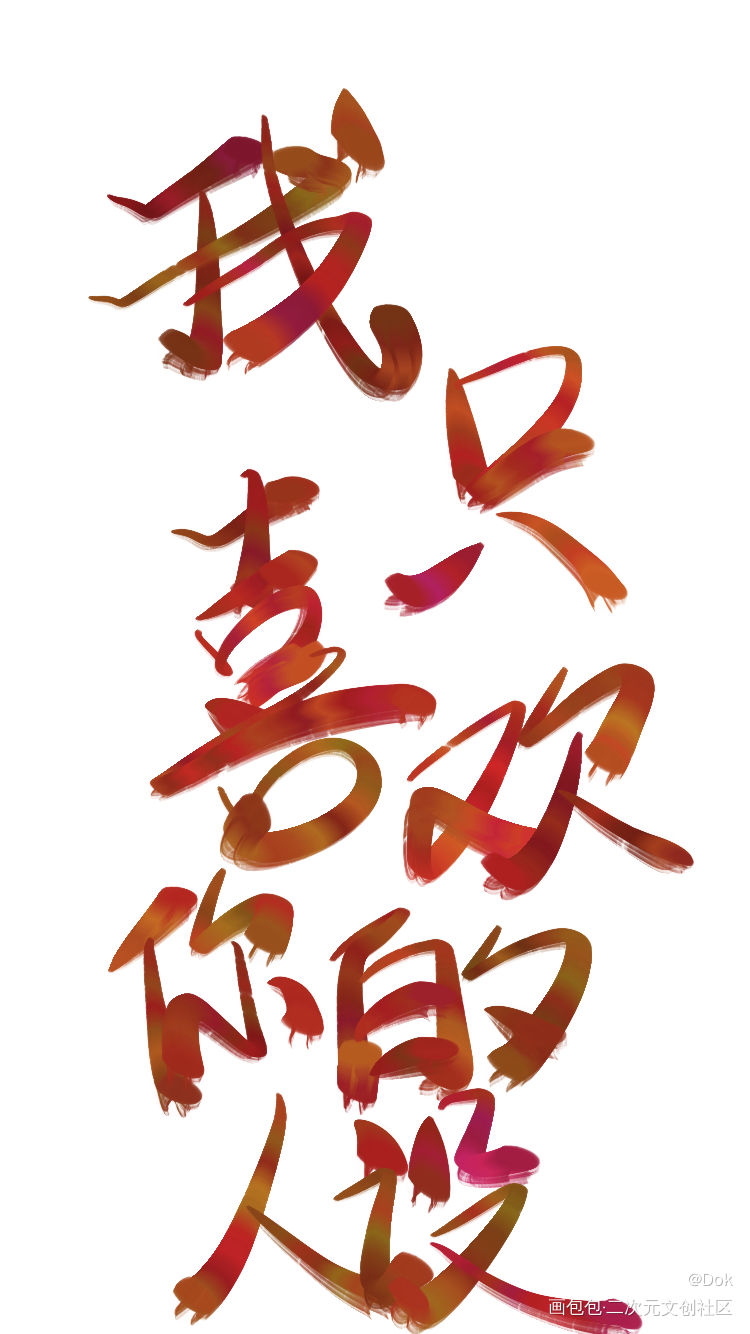 _我只喜欢你人设见字如晤绘画作品