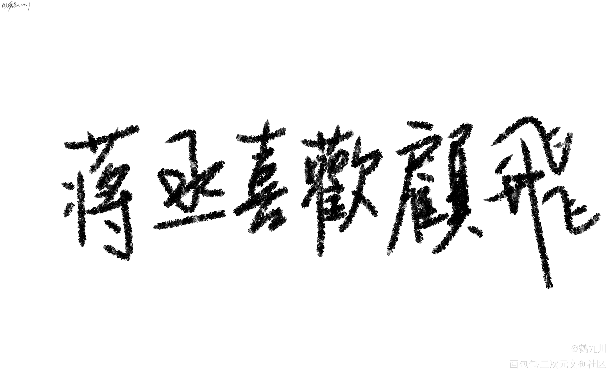 手写撒野_撒野见字如晤手写绘画作品