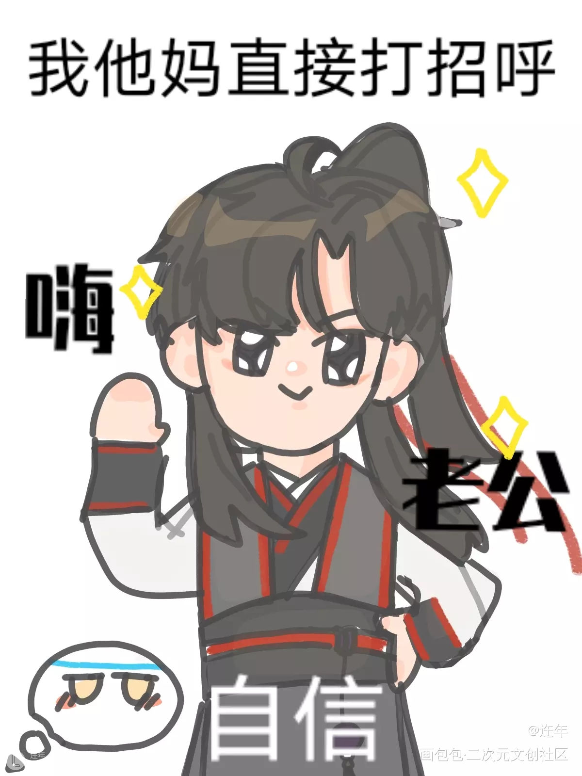 无脑摸鱼产物_魔道祖师忘羡魏无羡Q版表情包绘画作品