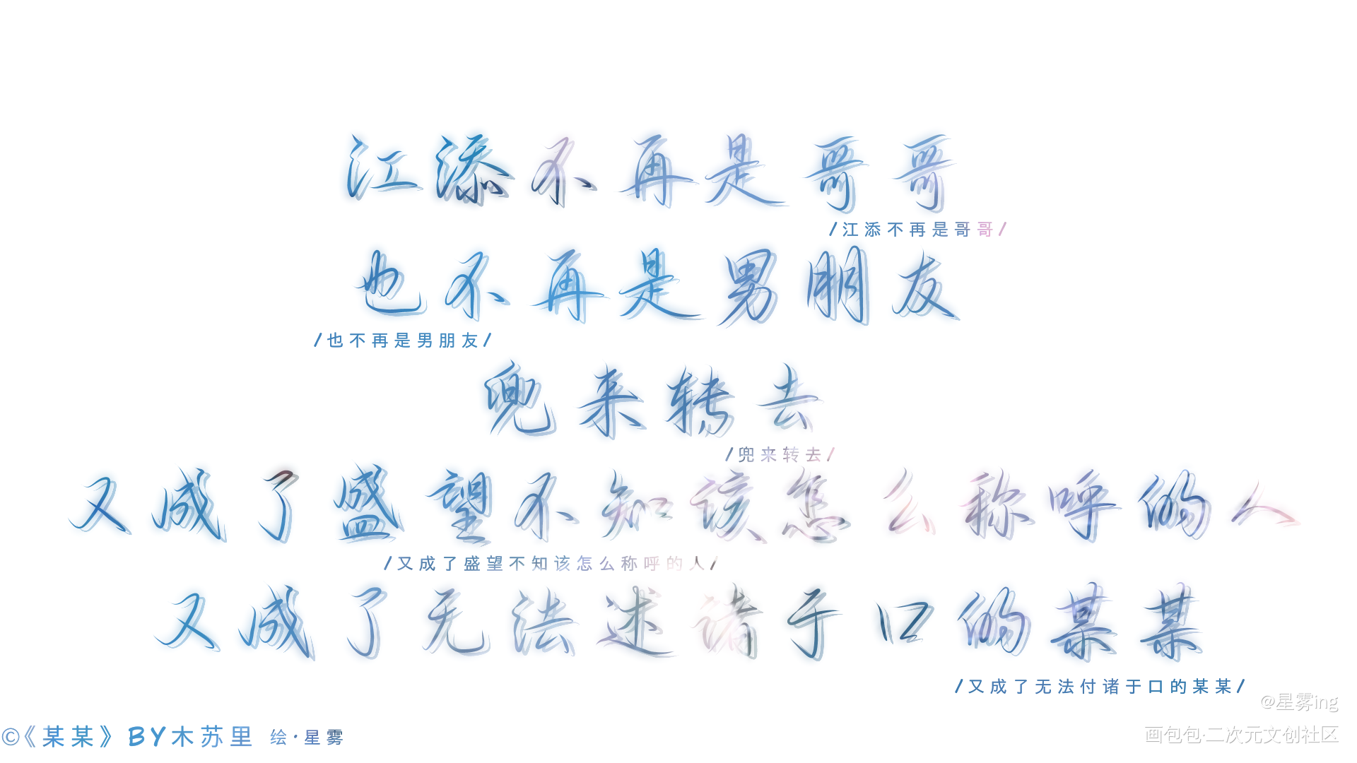 某某_某某某某盛望江添添望见字如晤绘画作品