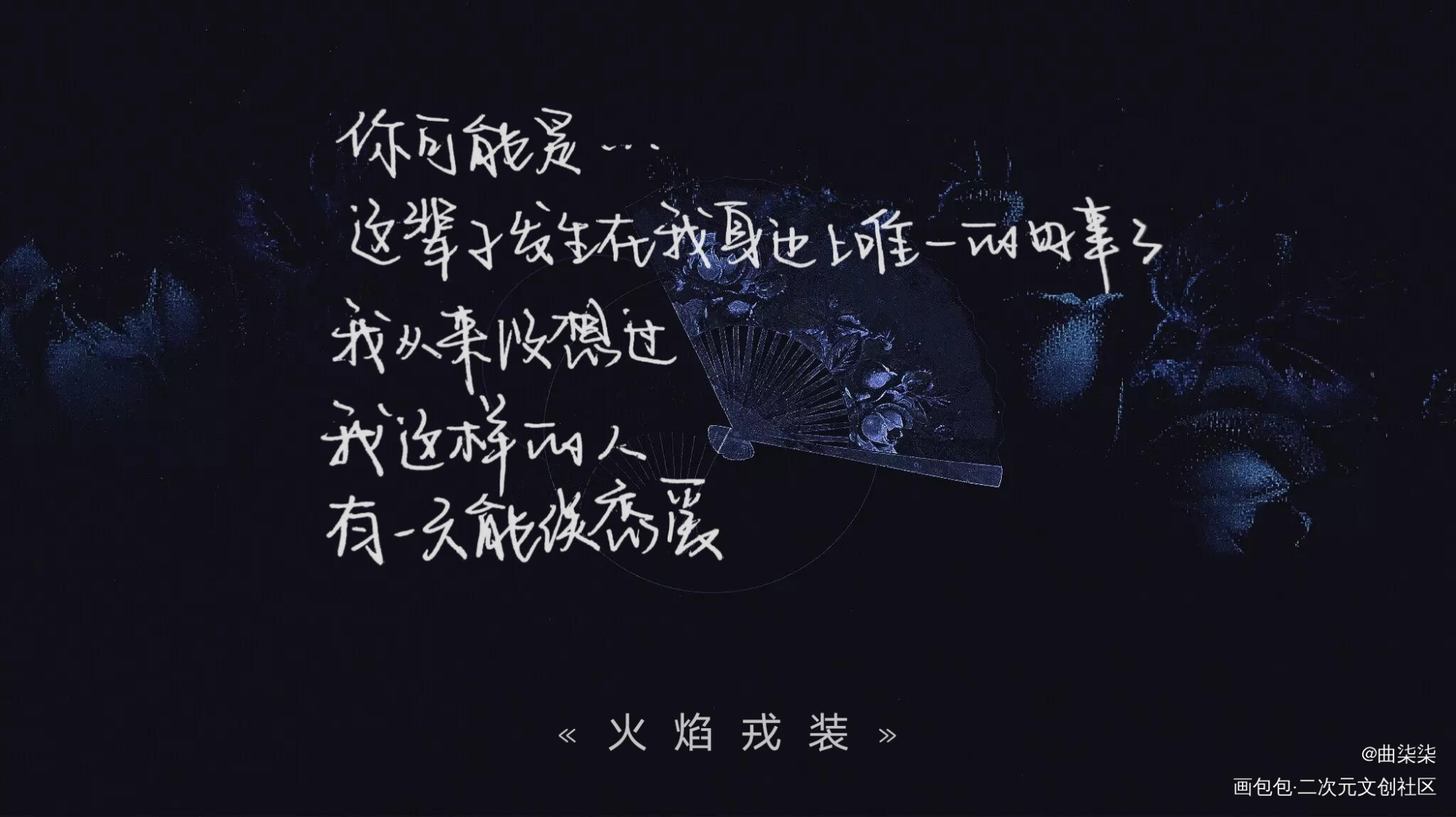 火焰戎装_火焰戎装188男团宫任宫应弦任燚见字如晤绘画作品