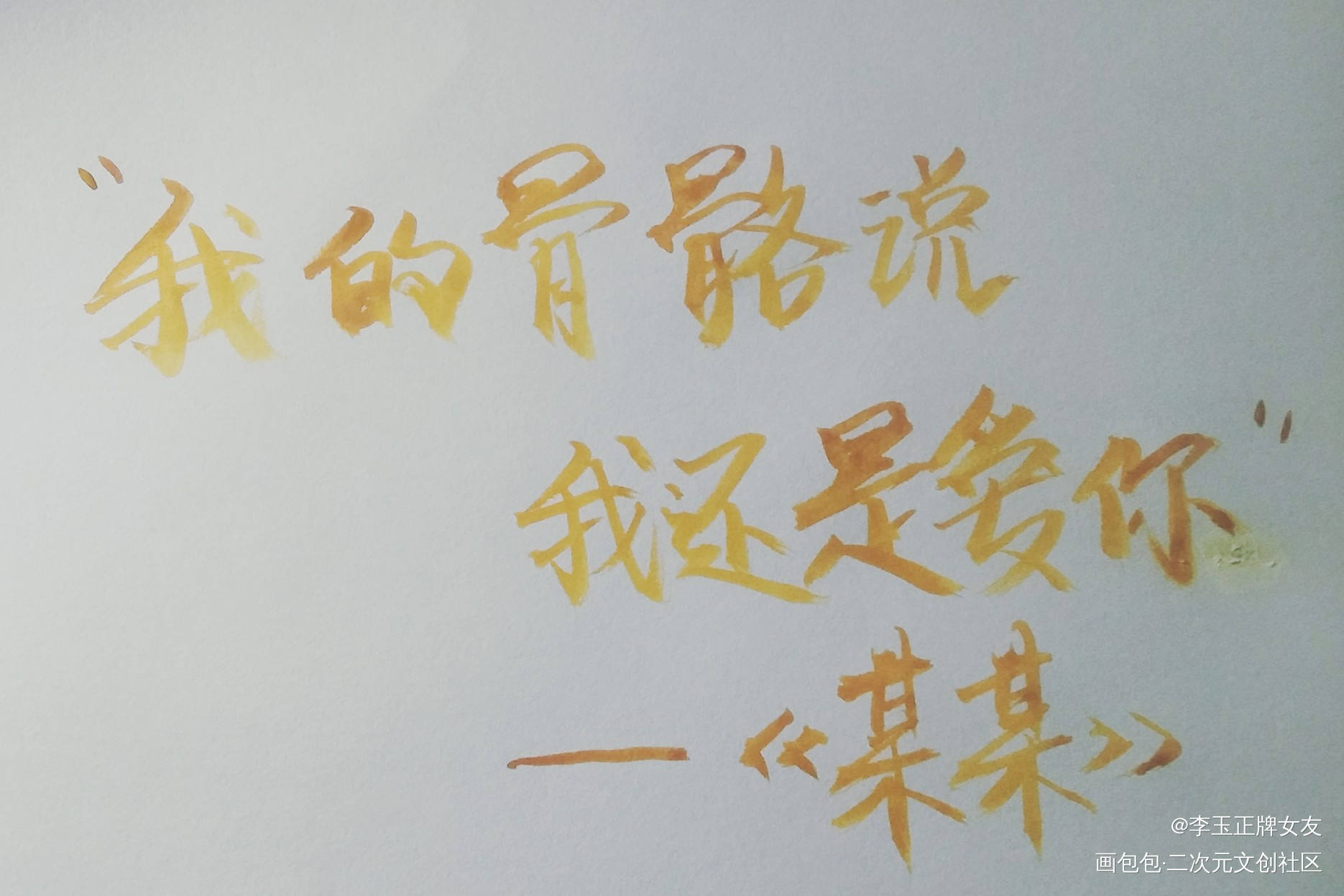 "某某我的骨骼说，我还是爱你″_咒术回战某某盛望江添盛望江添见字如晤绘画作品