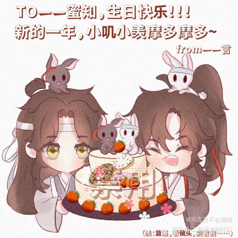 么么哒蜜知生日快乐鸭_魔道祖师忘羡蓝忘机魏无羡Q版同人绘画作品