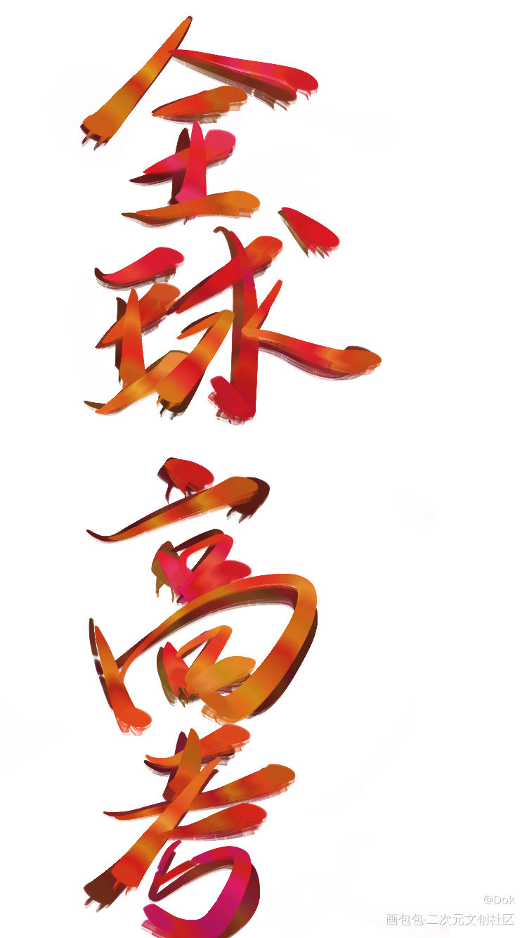 _全球高考见字如晤木苏里绘画作品