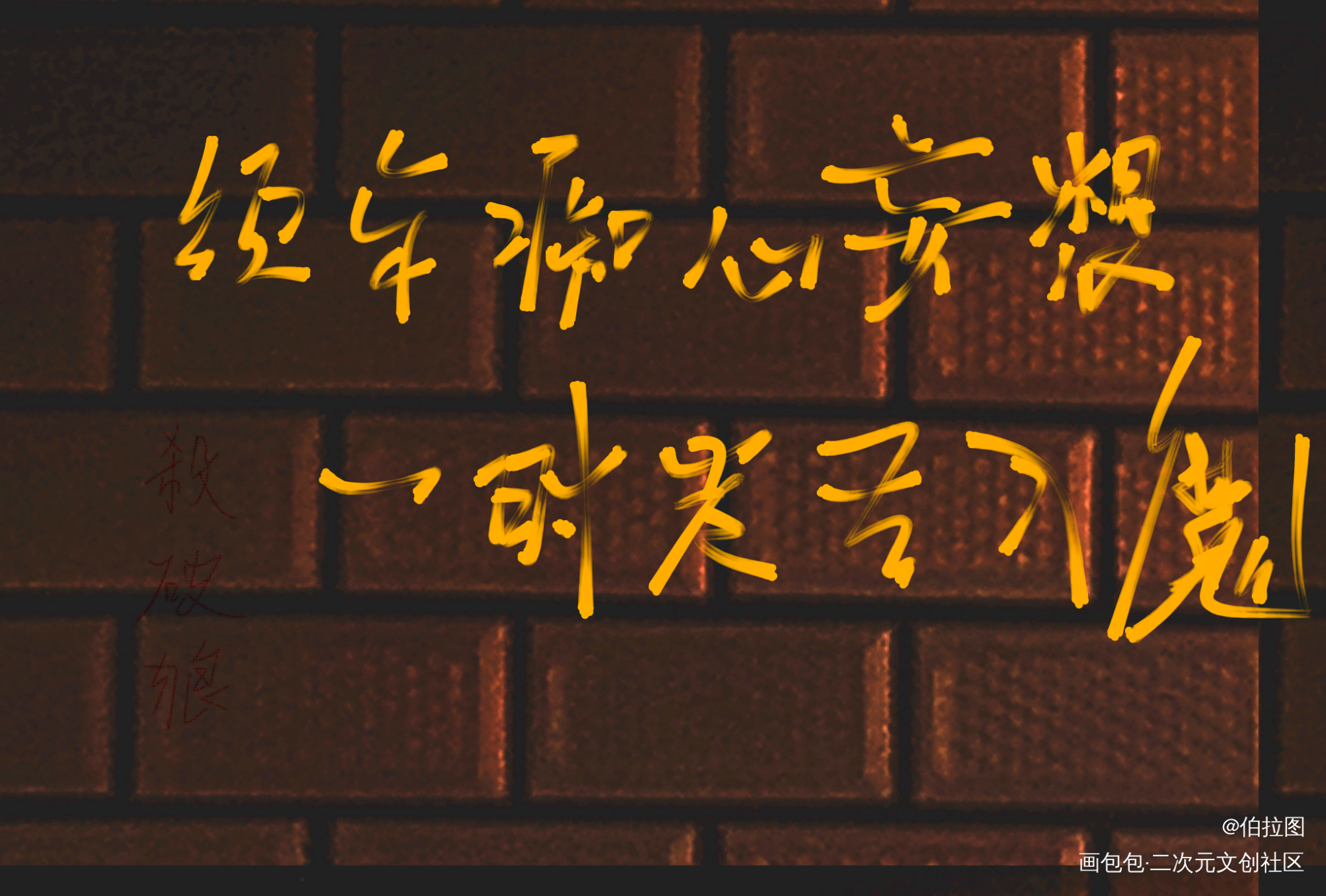 杀破狼_杀破狼杀破狼字体求点评我要上首推殺破狼见字如晤绘画作品