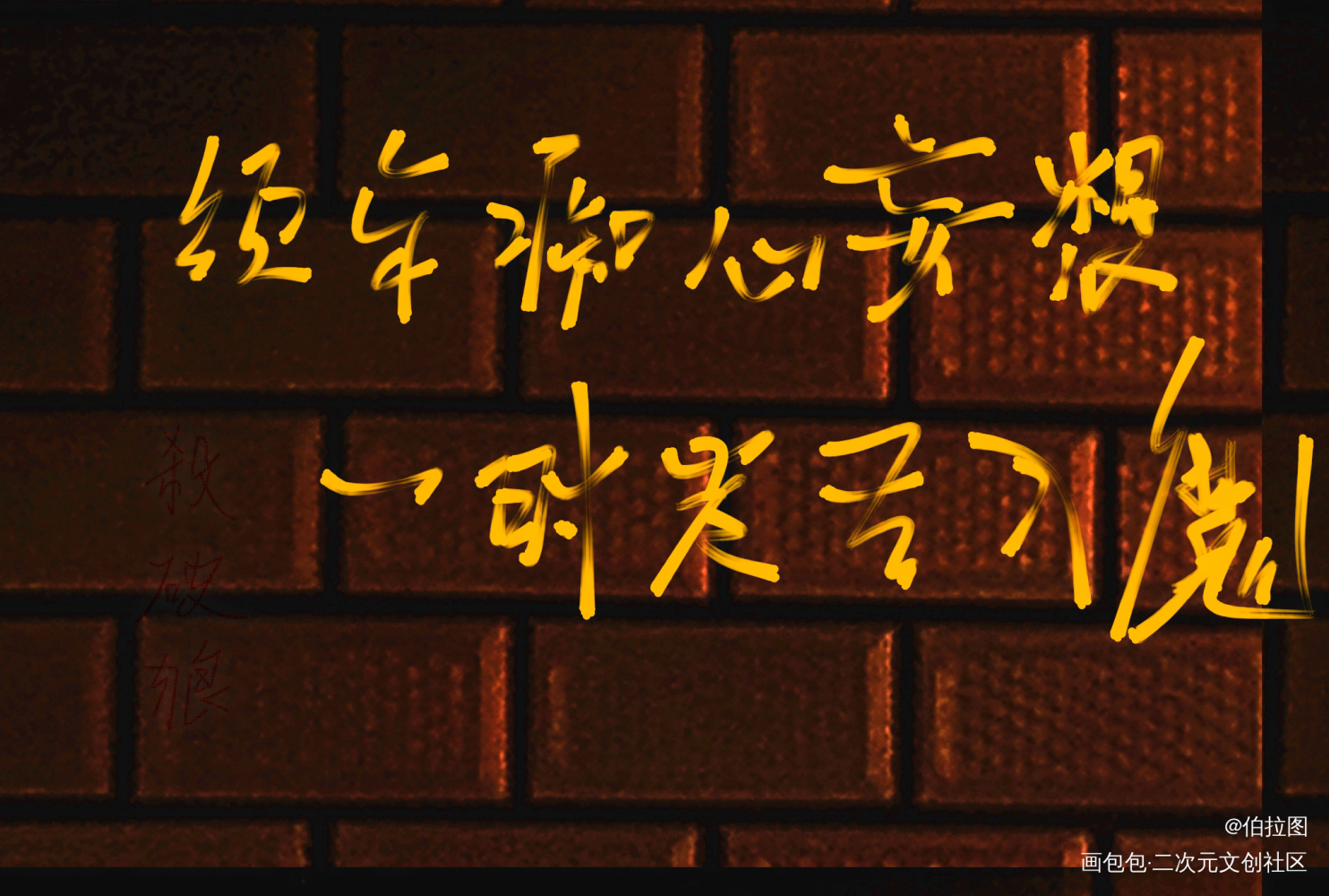 杀破狼_杀破狼杀破狼字体求点评我要上首推殺破狼见字如晤绘画作品
