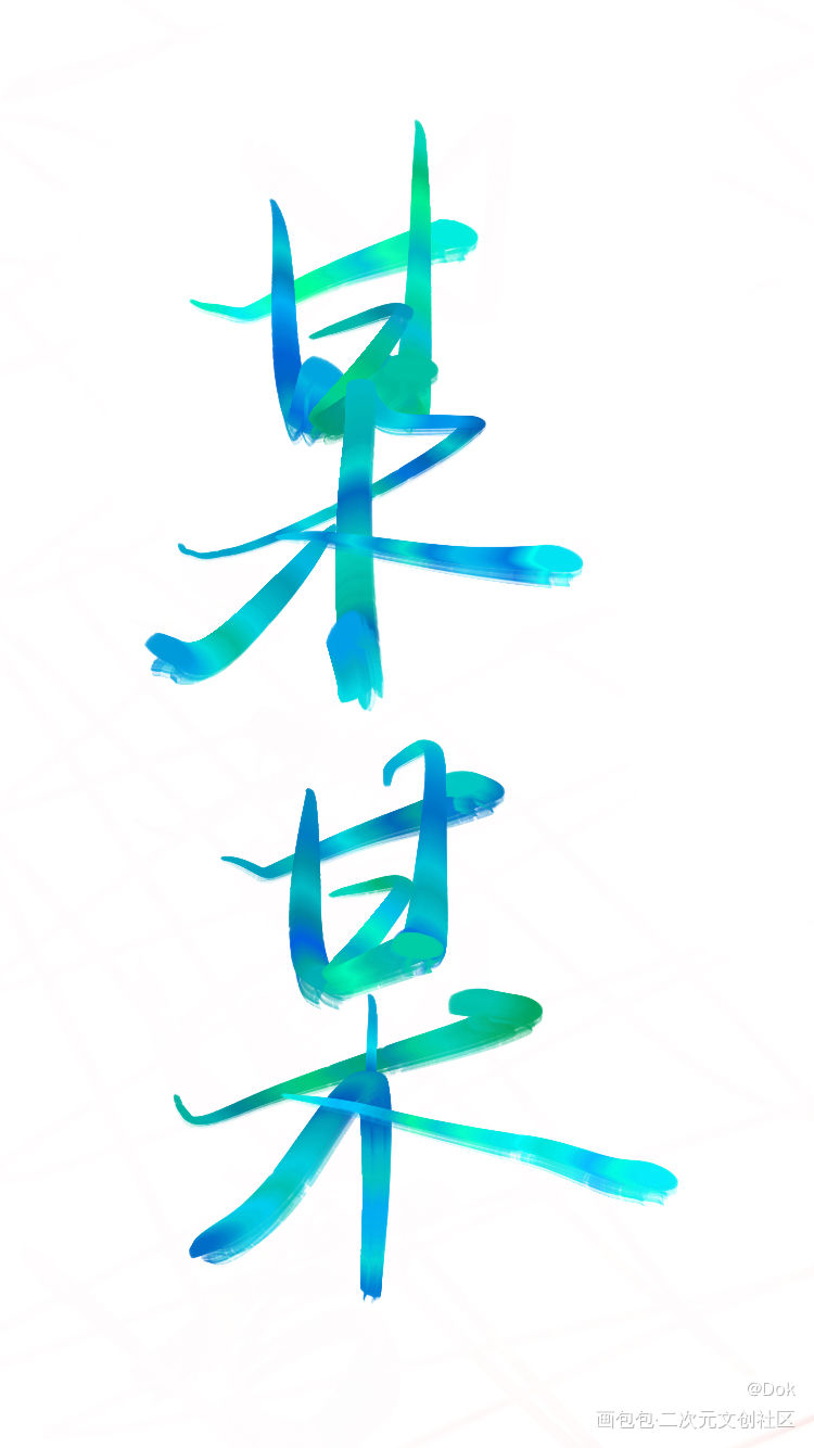 _某某见字如晤木苏里绘画作品