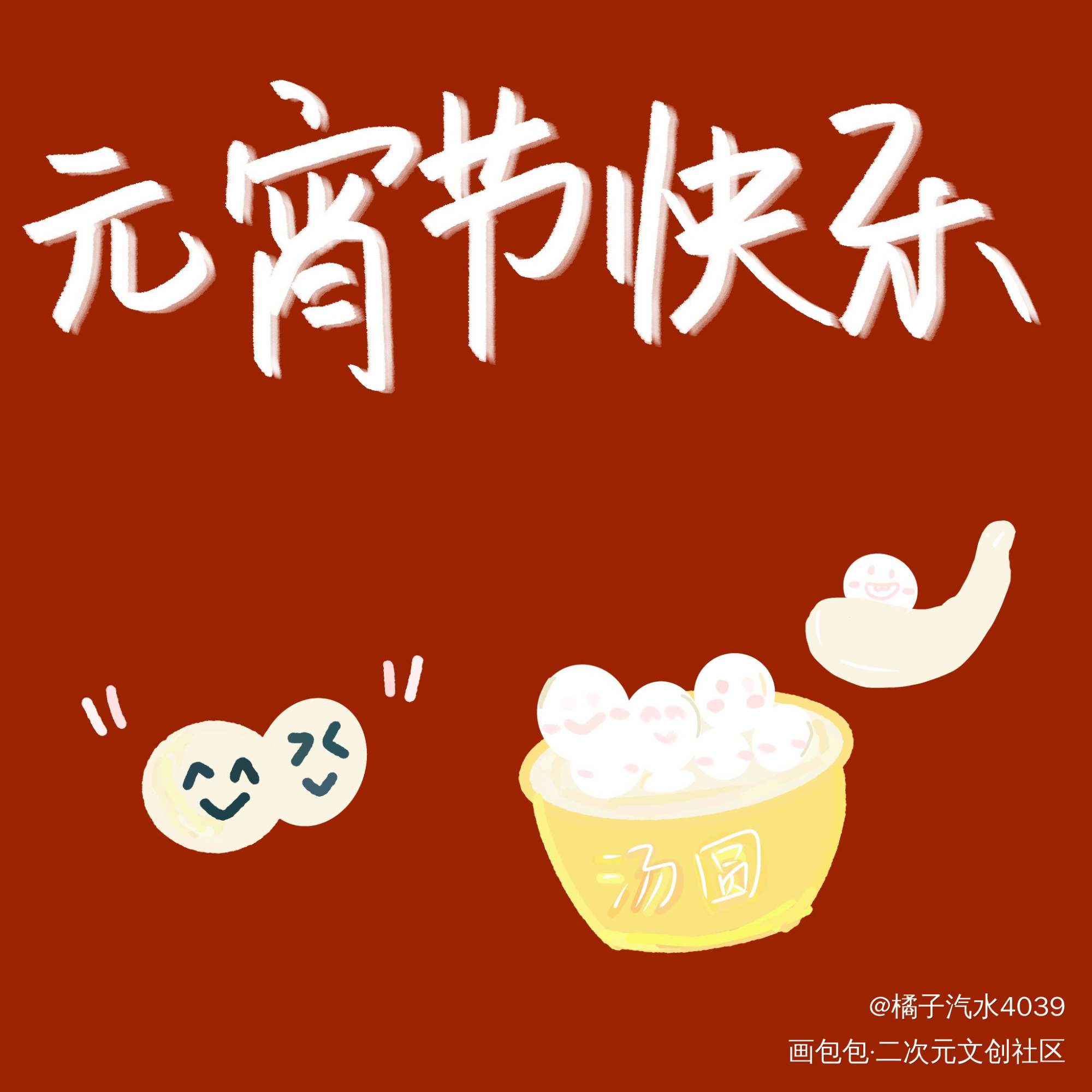 _可爱Q版元宵原创绘画作品