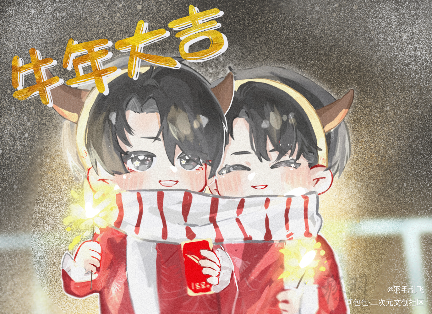 牛年大吉（传点旧图）_谁把谁当真188男团妹叔黎朔赵锦辛Q版插画绘画作品