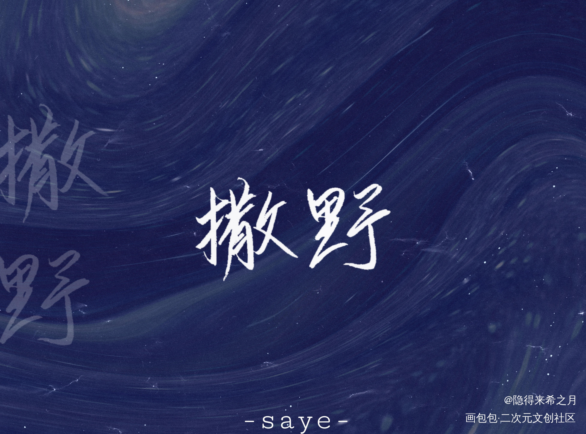 跟着光。_撒野见字如晤手写绘画作品