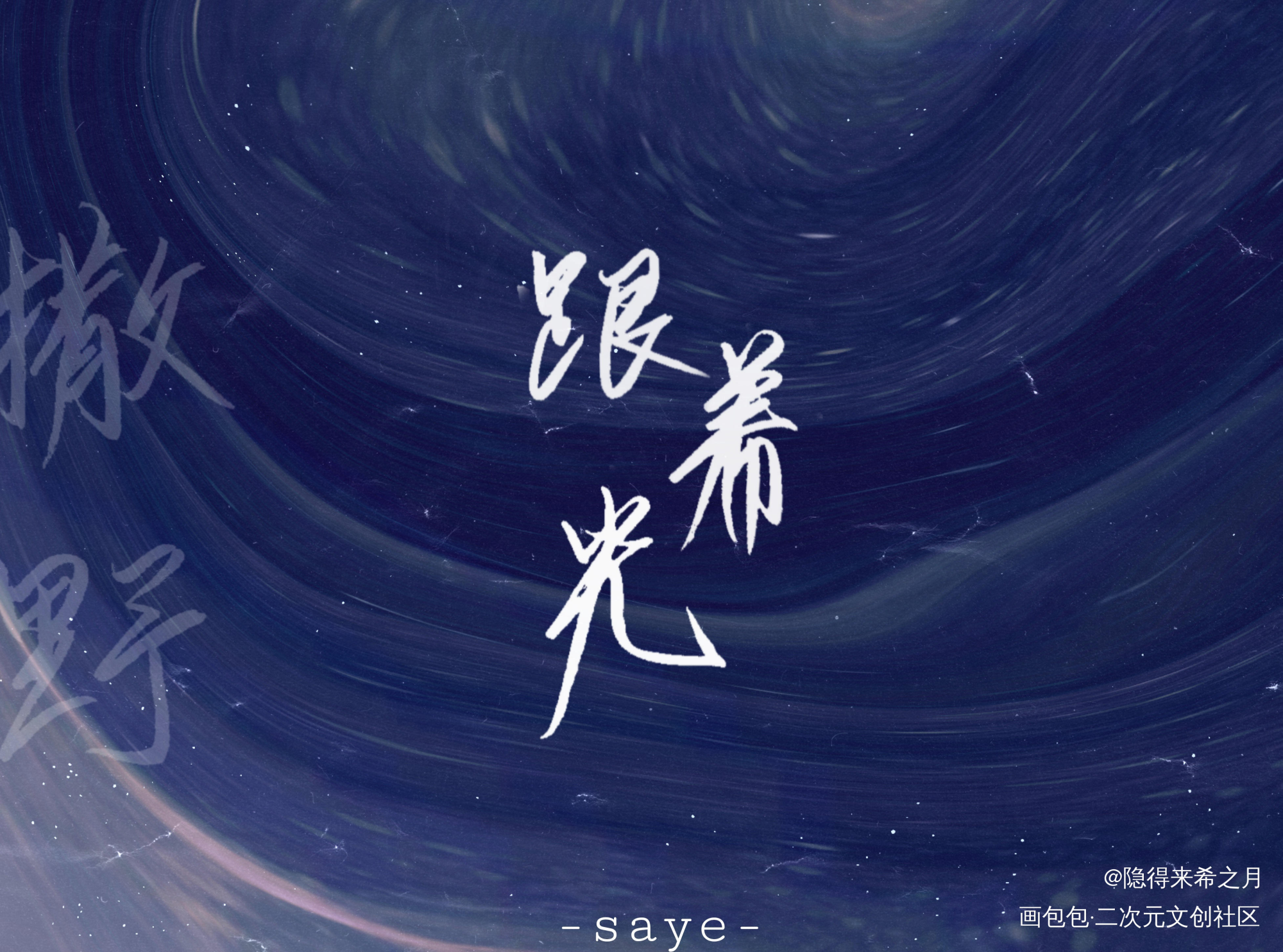 跟着光。_撒野见字如晤手写绘画作品