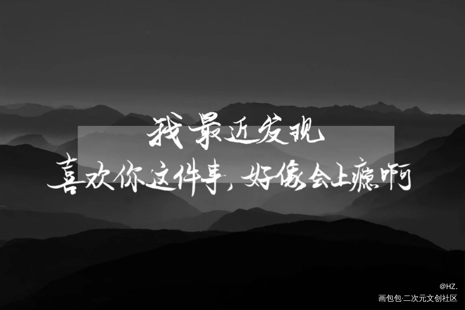 _伪装学渣朝俞谢俞贺朝字体设计见字如晤见字如晤板写绘画作品