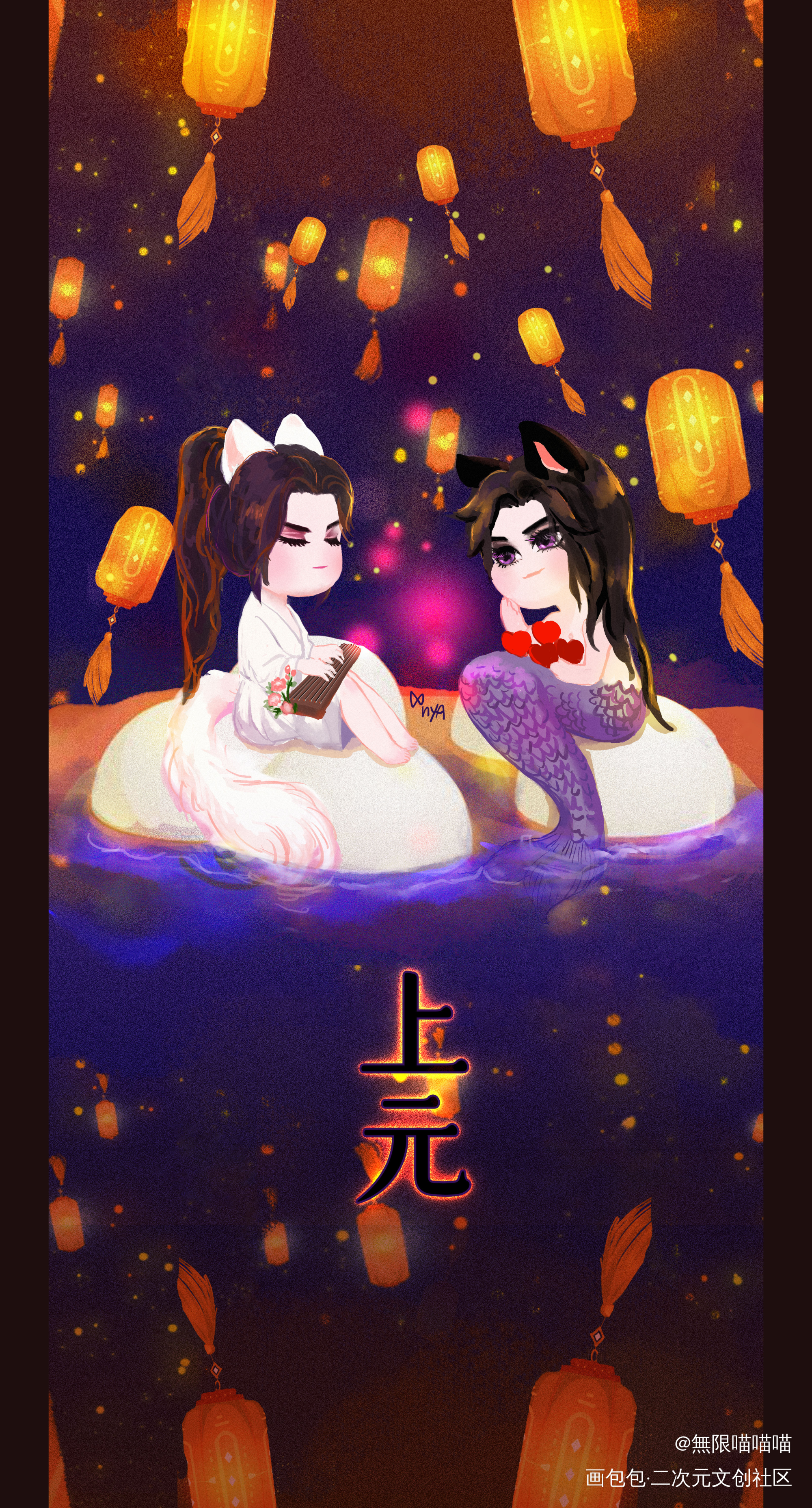 上元安康，画一条狗鱼_二哈和他的白猫师尊燃晚墨燃楚晚宁绘画作品