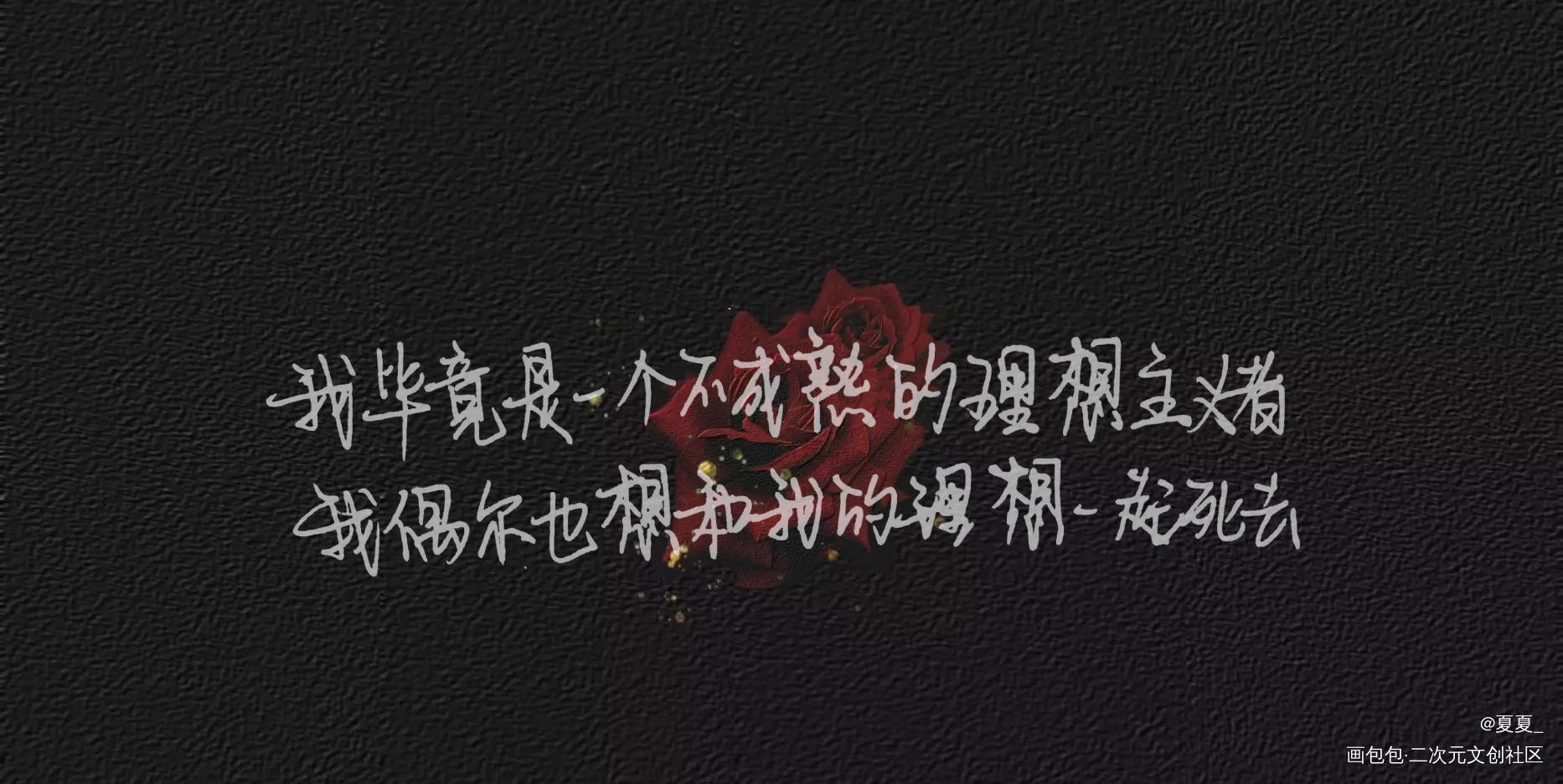 我只喜欢你的人设_我只喜欢你的人设自习周自珩夏习清字见字如晤绘画作品