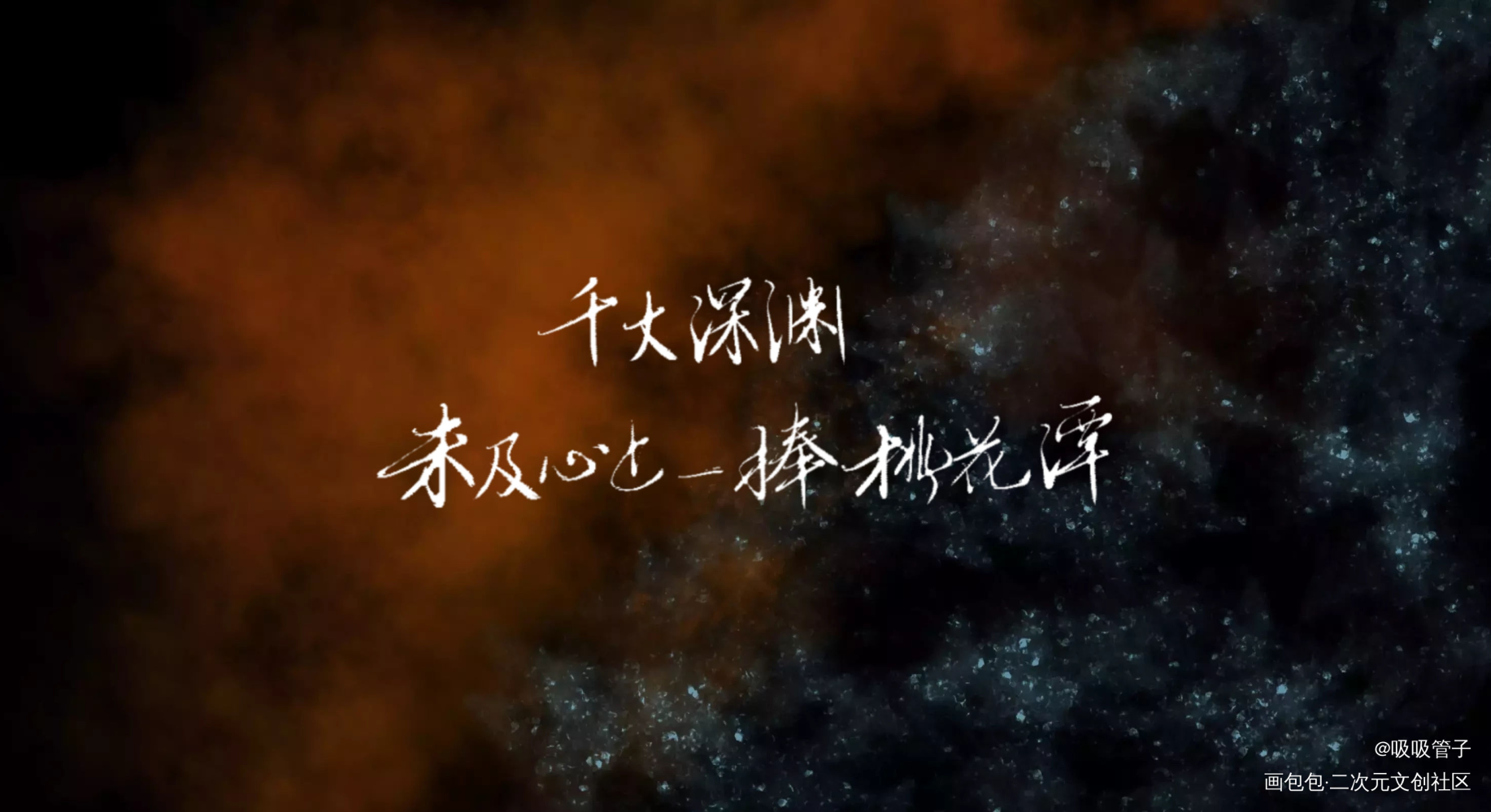 六爻_六爻鸣潜见字如晤见字如晤priest绘画作品