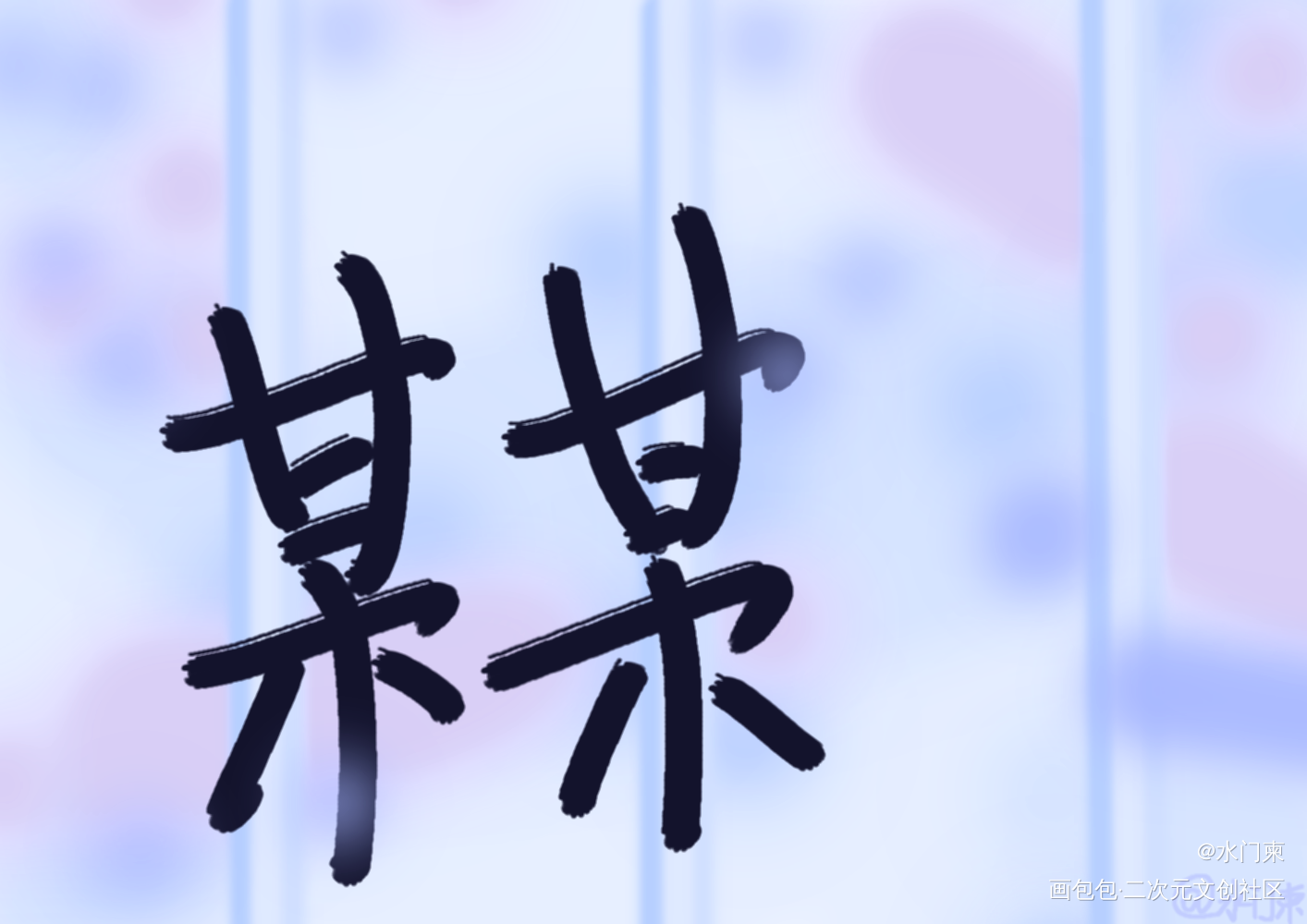 _某某见字如晤绘画作品