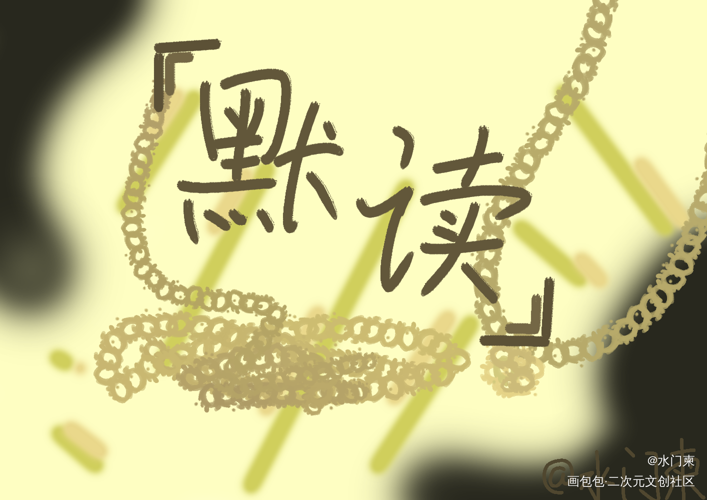 _默读见字如晤绘画作品