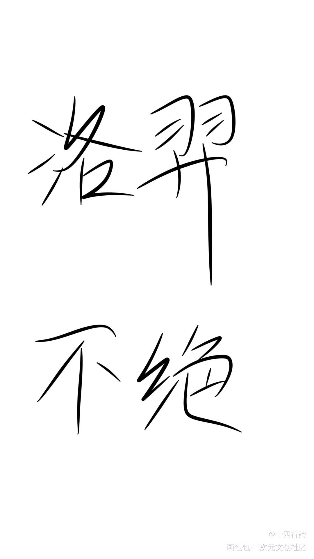 洛羿_188男团洛羿见字如晤绘画作品