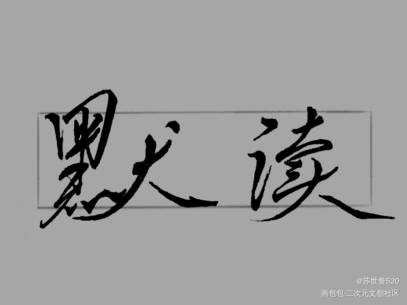 默读_默读闻舟渡我舟渡费渡骆闻舟求约字求关注求点赞priestpriest绘画作品