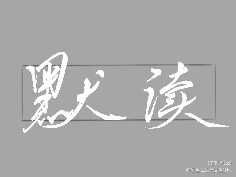 默读_默读闻舟渡我舟渡费渡骆闻舟求约字求关注求点赞priestpriest绘画作品