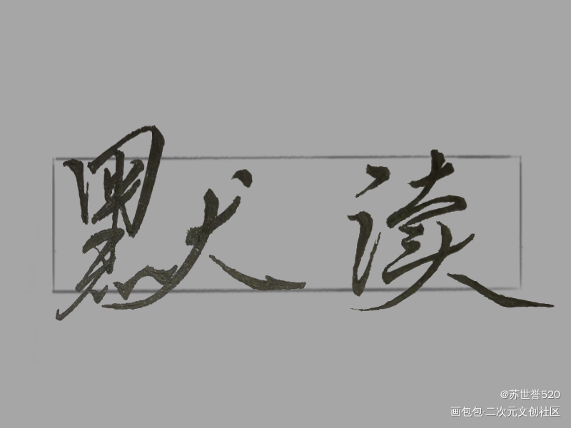 默读_默读闻舟渡我舟渡费渡骆闻舟求约字求关注求点赞priestpriest绘画作品