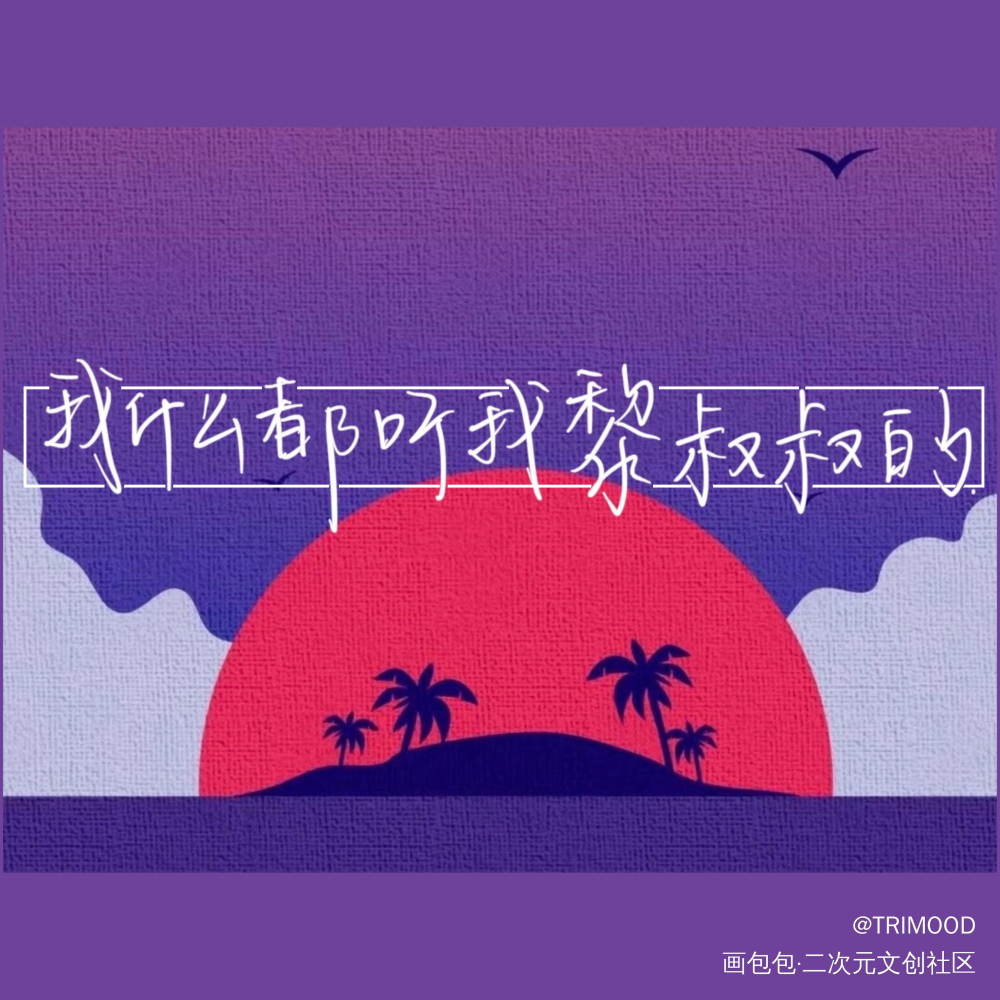 _188男团妹叔黎朔赵锦辛见字如晤板写绘画作品