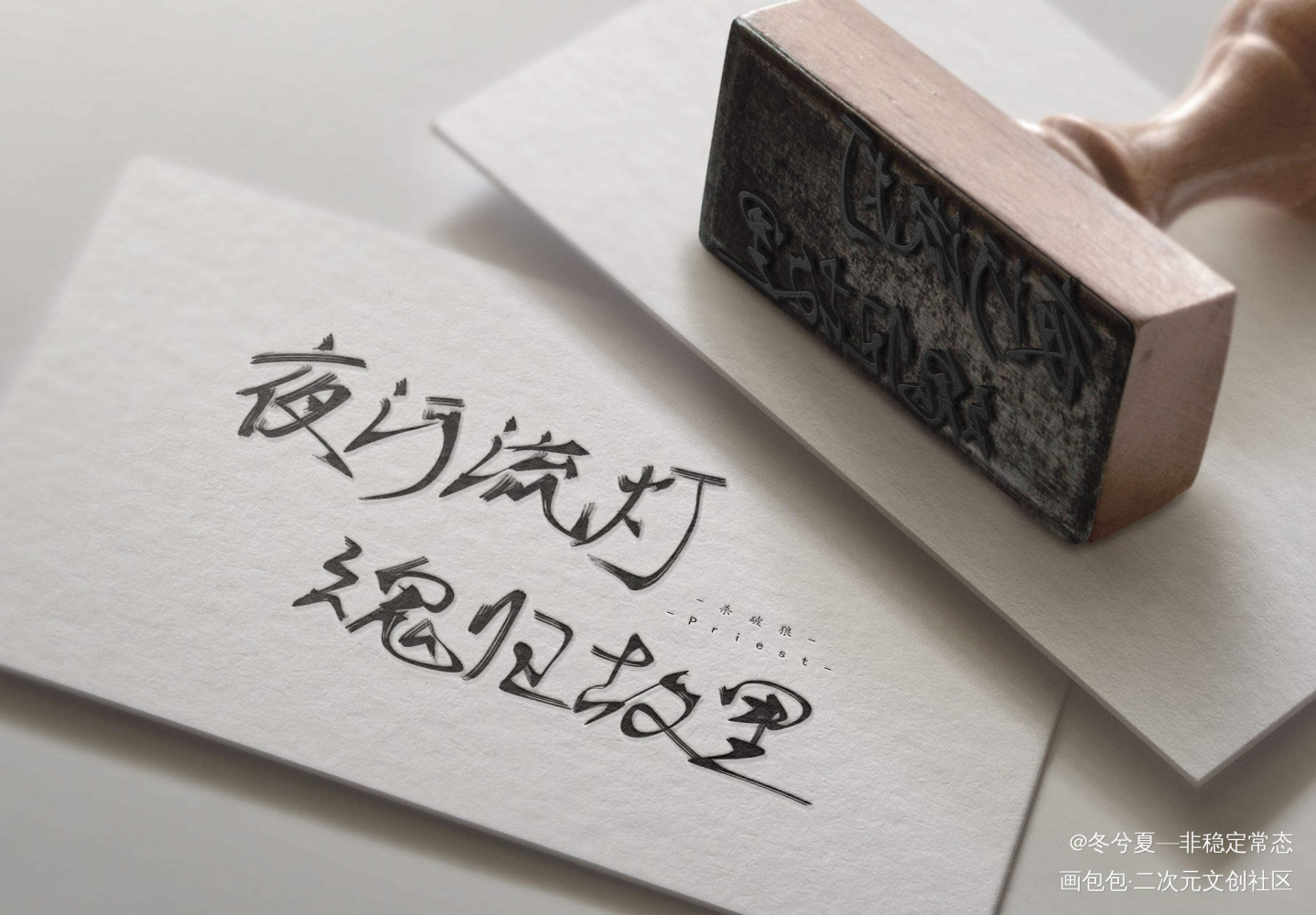 新样机_杀破狼长顾长庚顾昀见字如晤见字如晤板写priest绘画作品