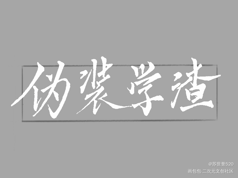 朝俞组合字图片