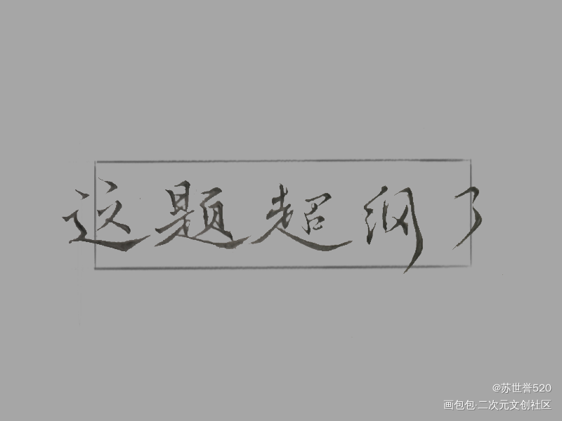 这题超纲了_这题超纲了湛无不盛求精选求约字求关注木瓜黄见字如晤