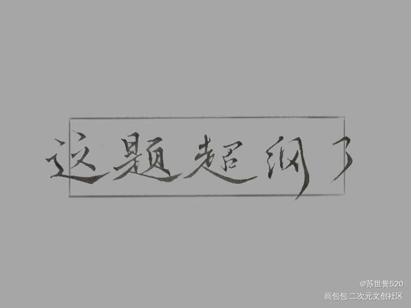 这题超纲了_这题超纲了湛无不盛求精选求约字求关注木瓜黄见字如晤绘画作品