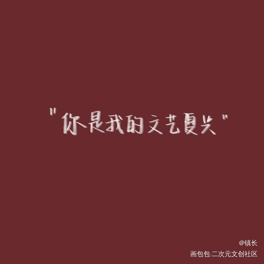 我只喜欢你的人设_我只喜欢你的人设周自珩夏习清见字如晤绘画作品