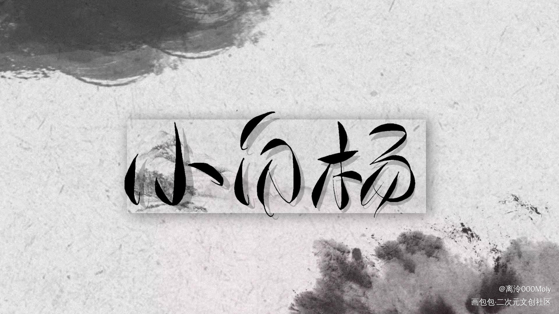 小白杨_小白杨188男团俞白俞风城白新羽白新羽俞风城菊花体水千丞见字如晤绘画作品