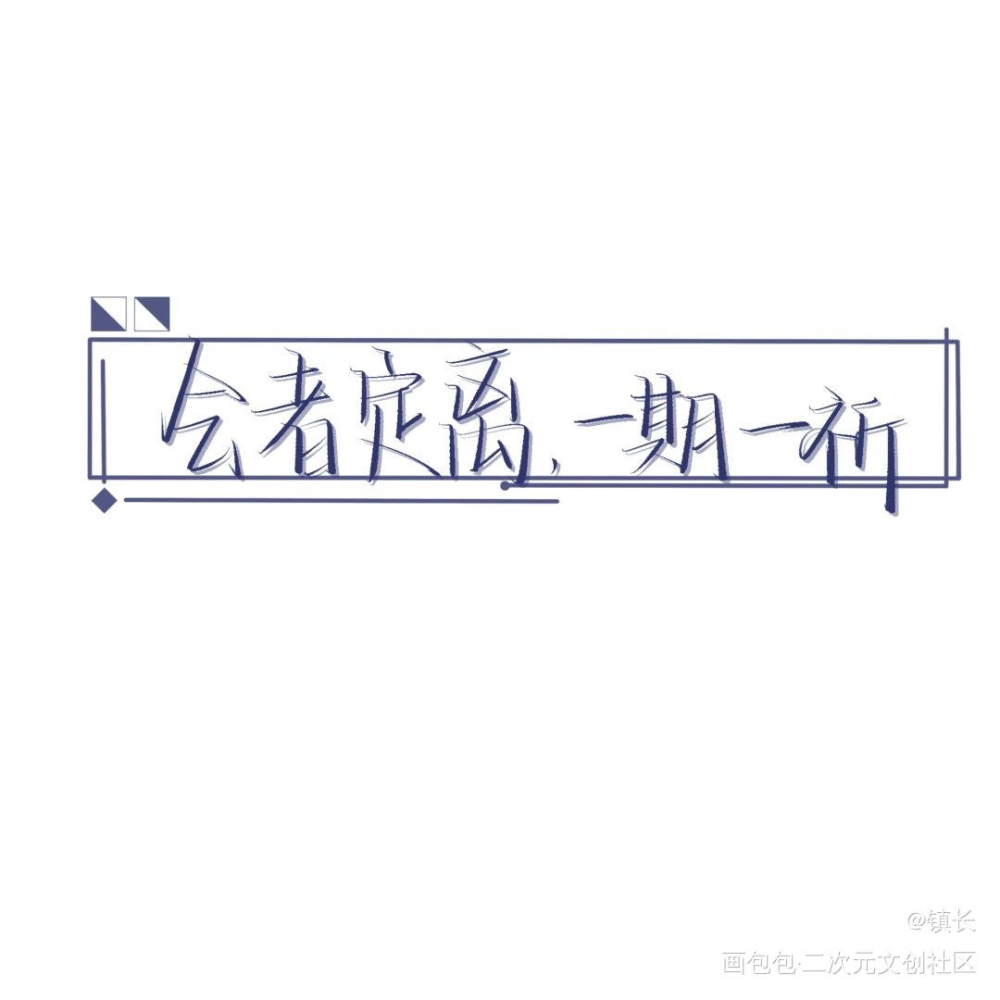 _句子见字如晤板写绘画作品