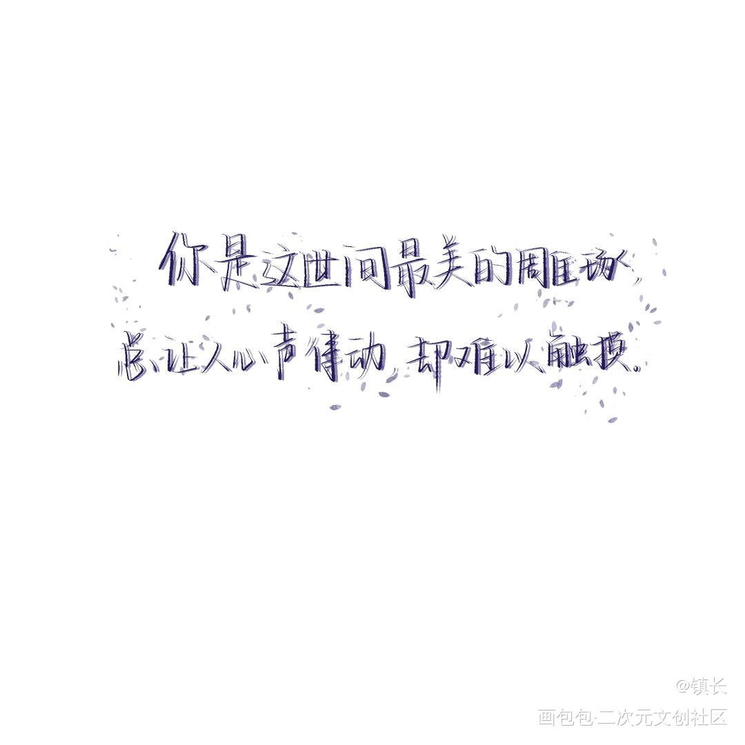 _句子见字如晤板写绘画作品