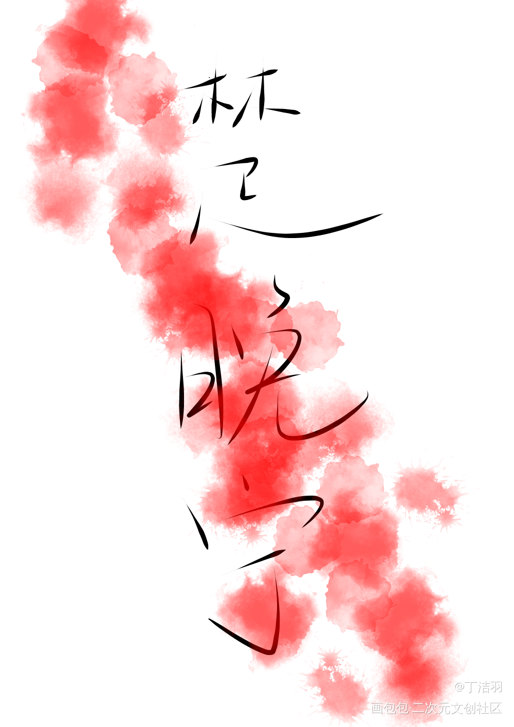 好喜欢晚宁(✪▽✪)_二哈和他的白猫师尊燃晚楚晚宁见字如晤绘画作品