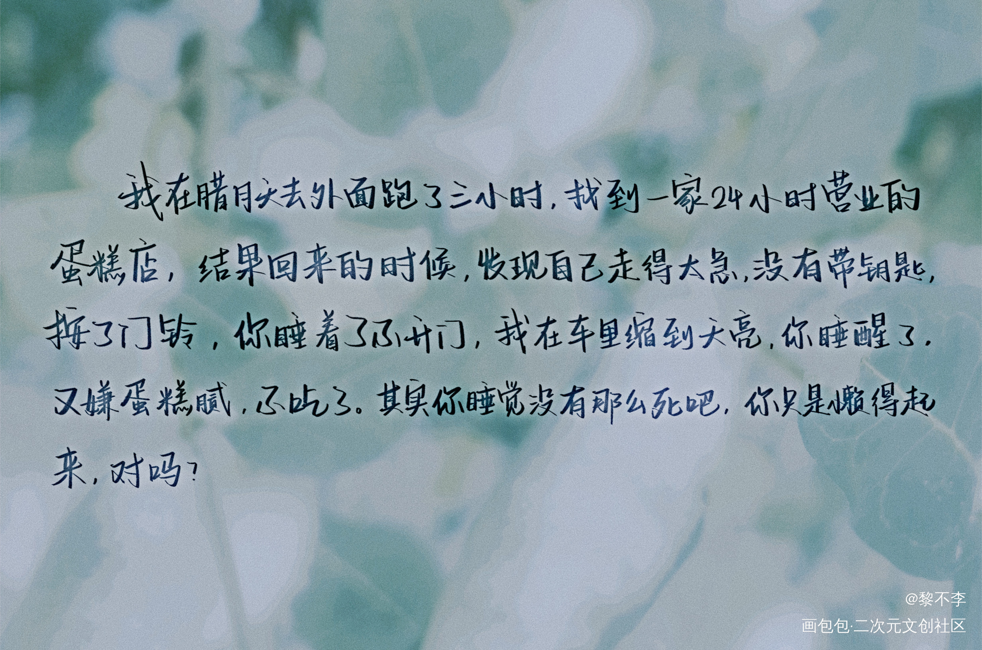 你只是懒得起来，对吗。_一醉经年188男团寒故见字如晤绘画作品