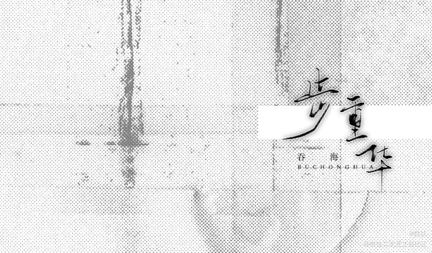 「破云&吞海」_破云葱花鱼严江我要上首推破云2呑海破云吞海见字如晤绘画作品
