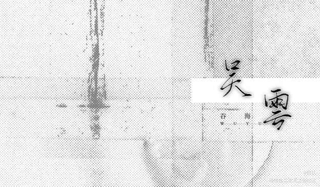 「破云&吞海」_破云葱花鱼严江我要上首推破云2呑海破云吞海见字如晤绘画作品