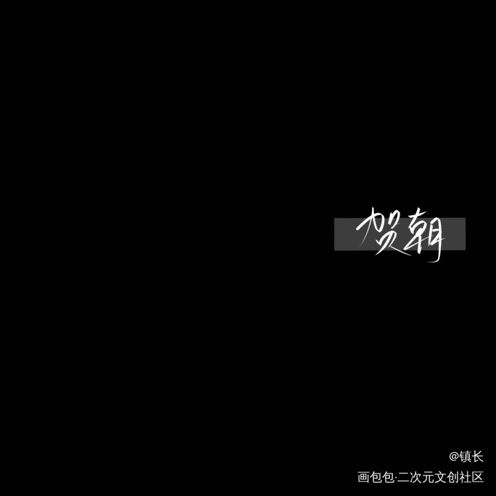 伪装学渣文字图片手写图片