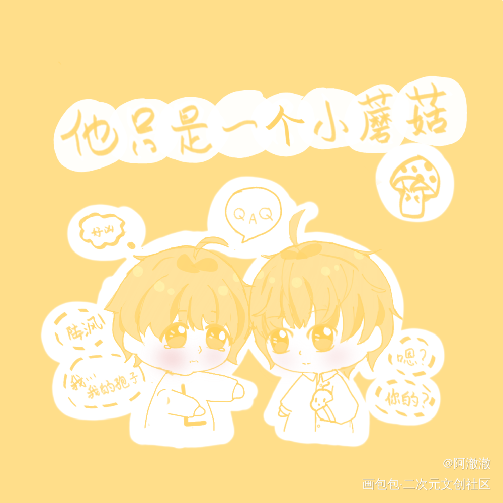 小蘑菇_小蘑菇陆沨安折我要上首页绘画作品
