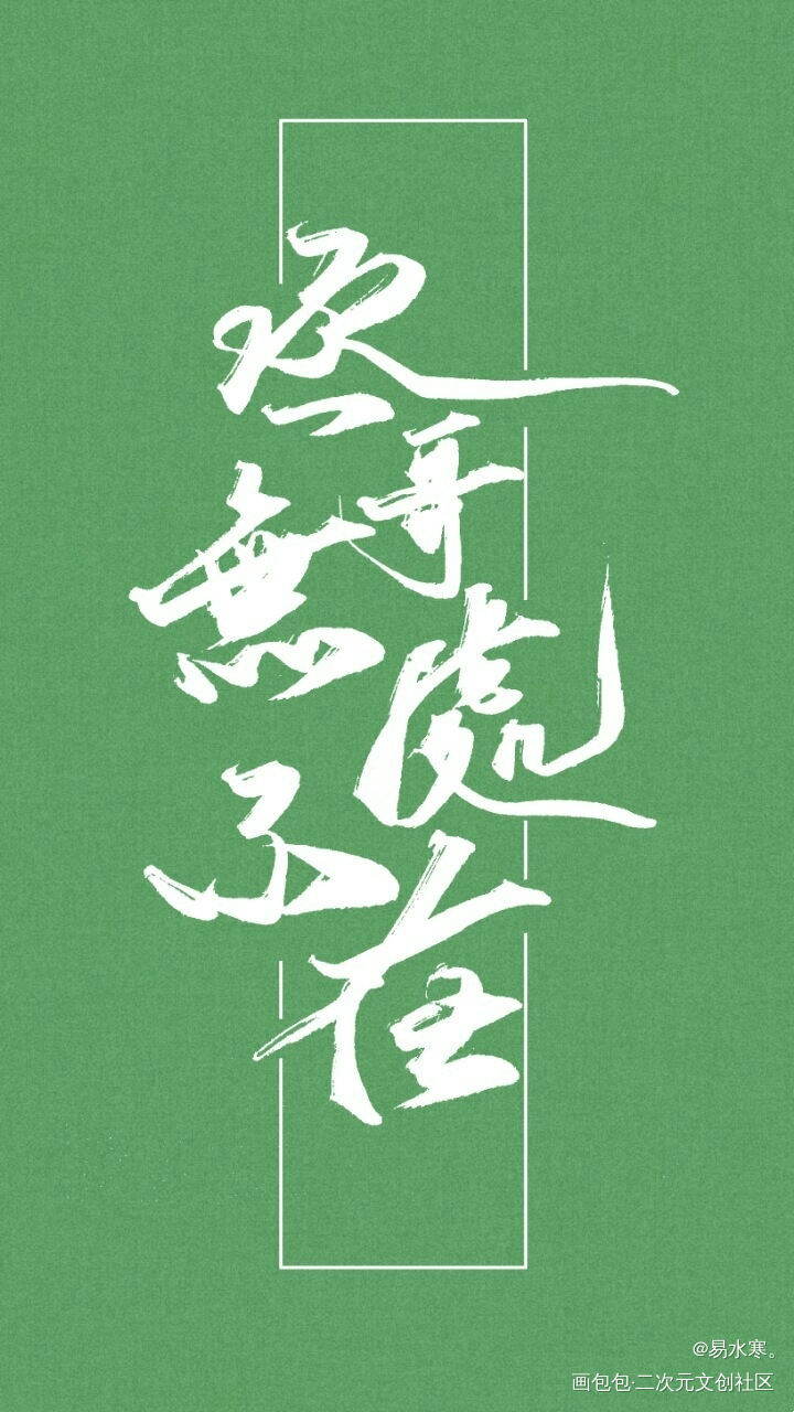 丞哥无处不在~_撒野蒋丞求点评同人见字如晤绘画作品