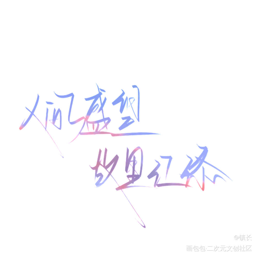 某某_渣九的繪畫作品_畫包包