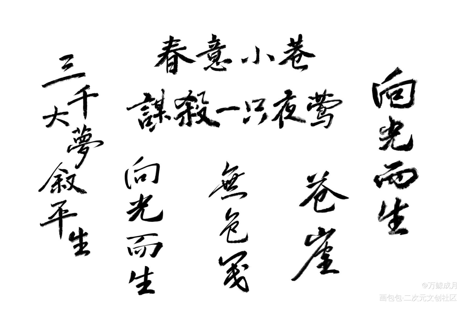 一些字_字体设计见字如晤见字如晤板写手写绘画作品