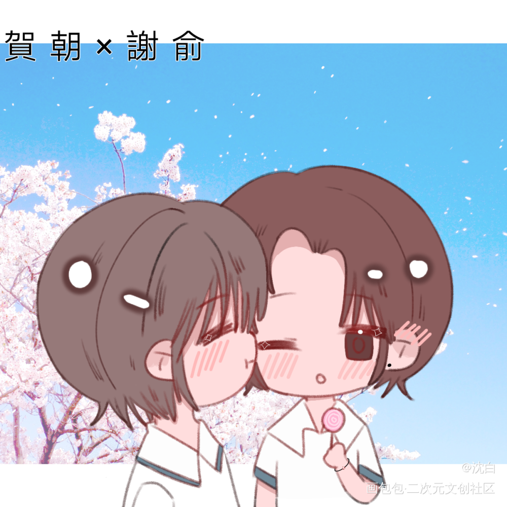 伪装学渣_伪装学渣朝俞贺朝谢俞贺朝平涂q版同人绘画作品