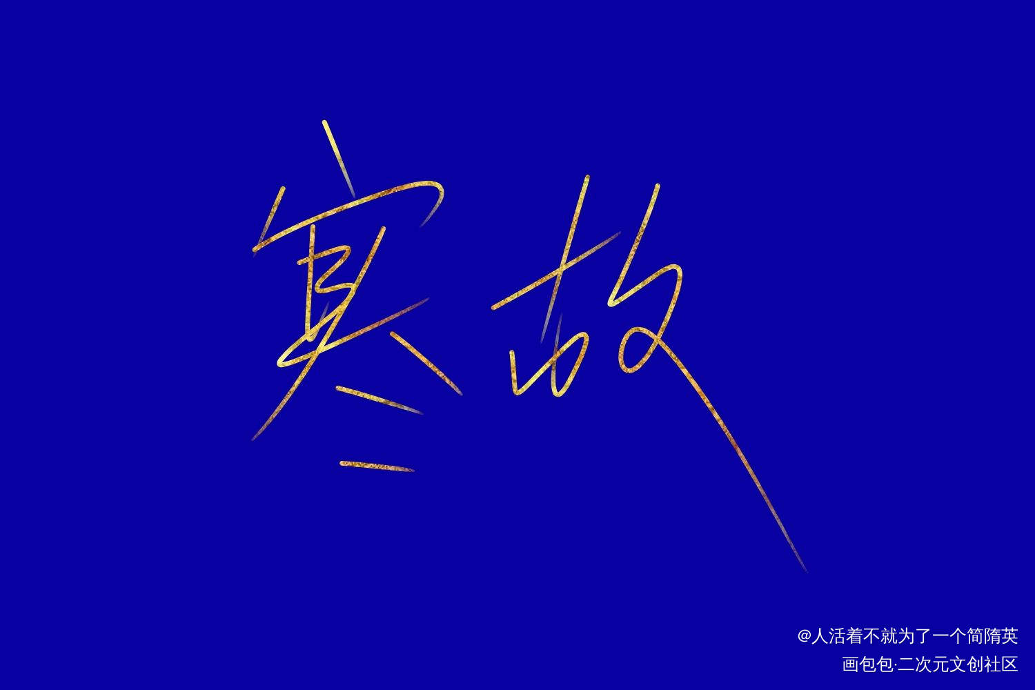 是寒故_188男团寒故见字如晤板写绘画作品