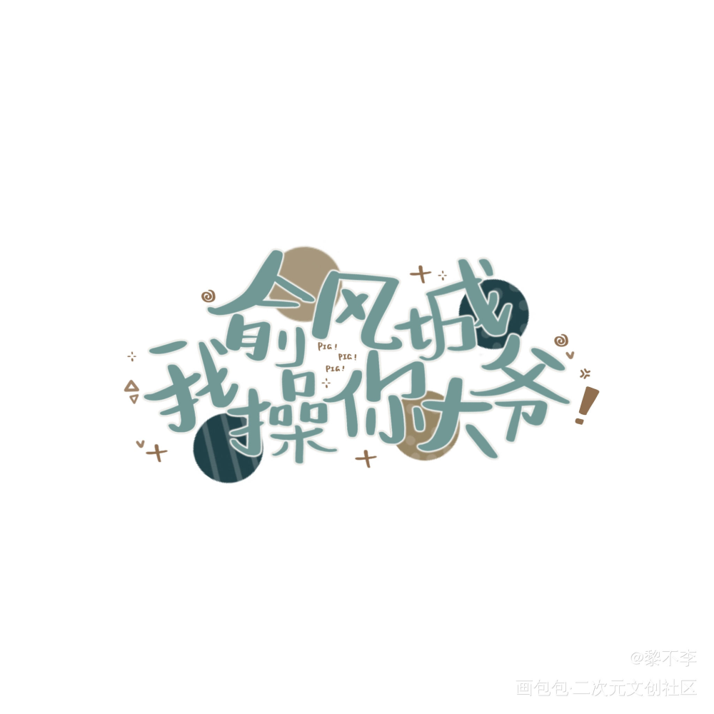 有声音了。_小白杨188男团俞白白新羽俞风城绘画作品