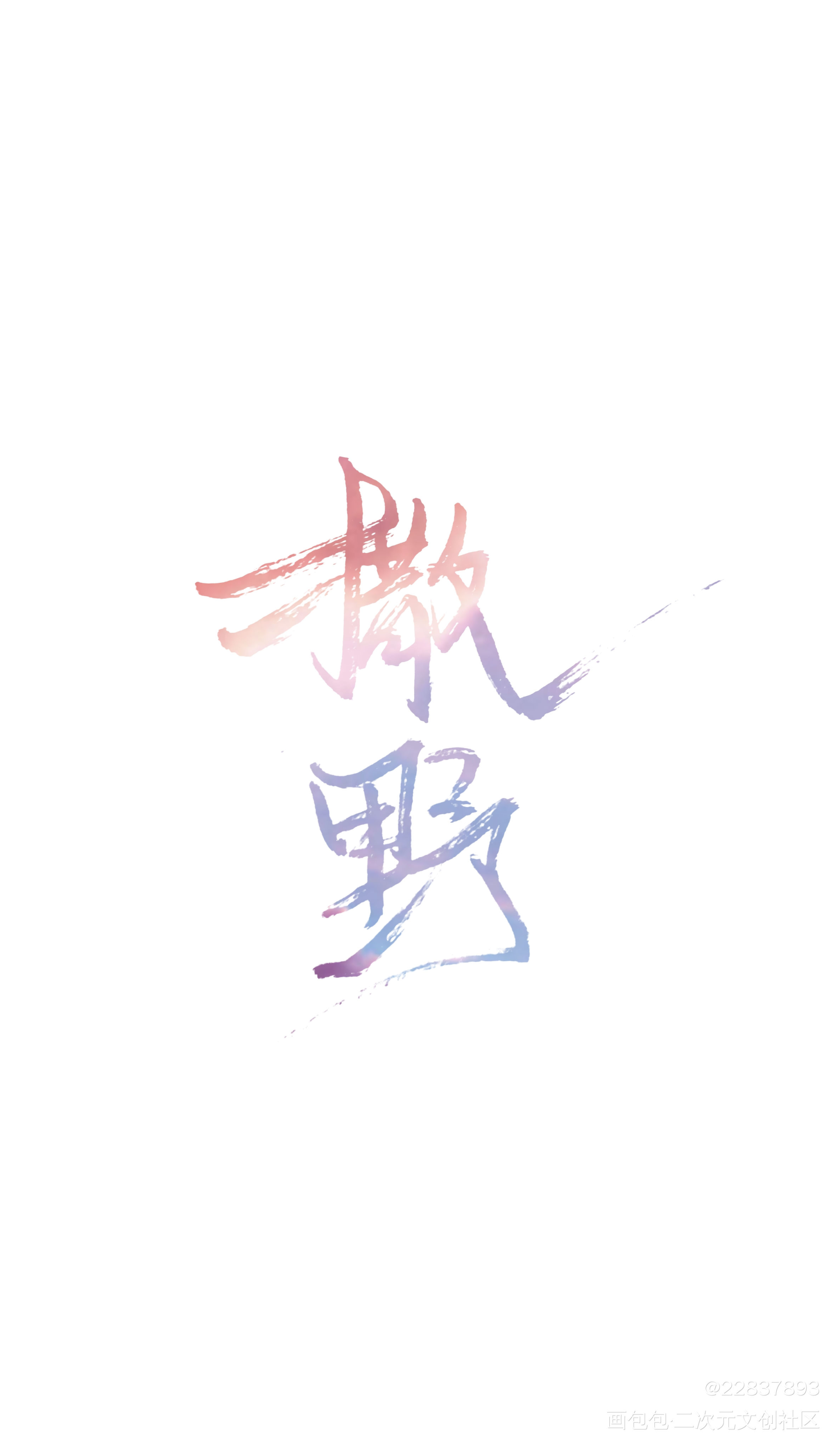 撒野 手写_撒野见字如晤手写绘画作品