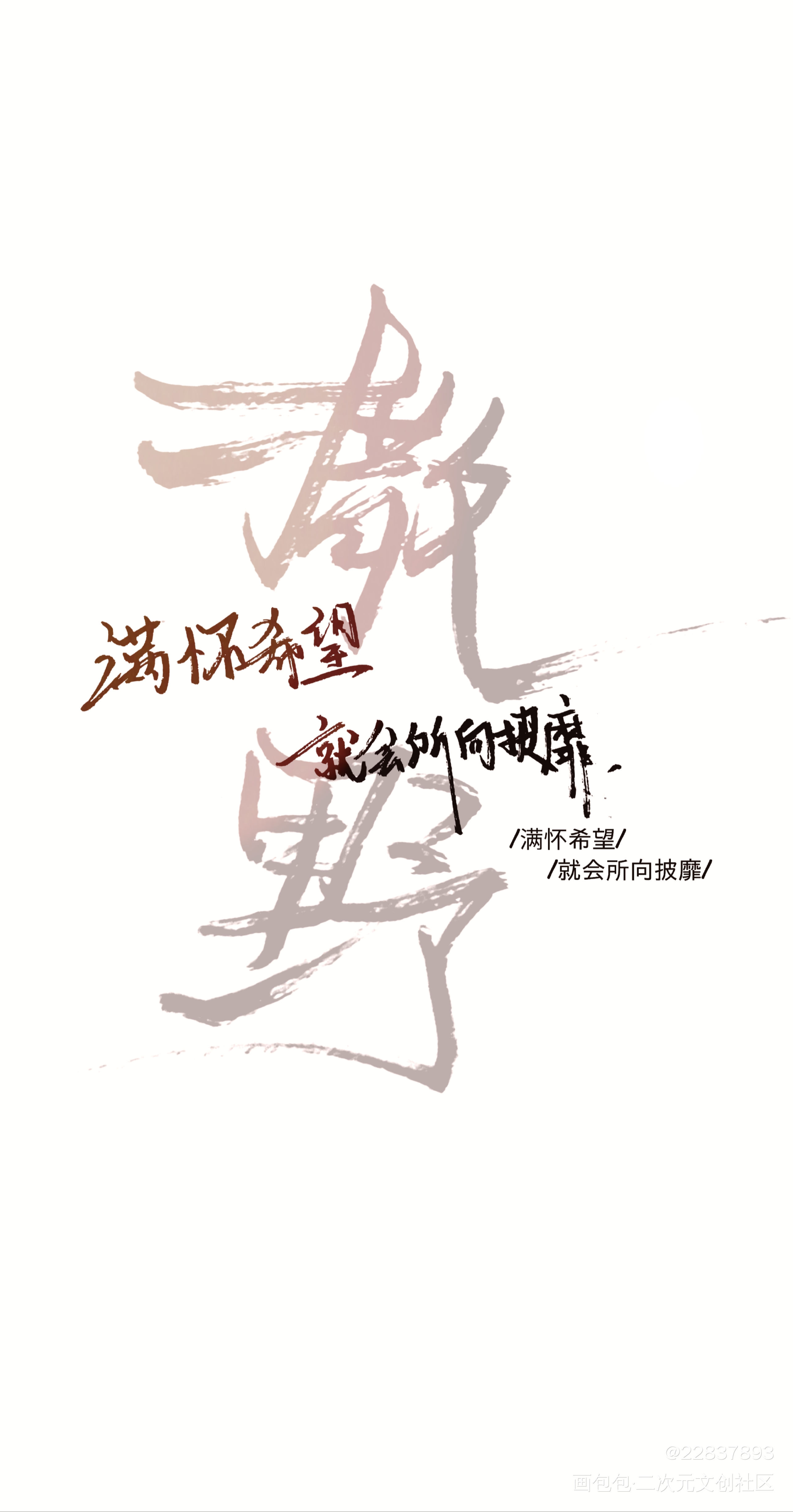 撒野 手写壁纸_撒野见字如晤手写绘画作品