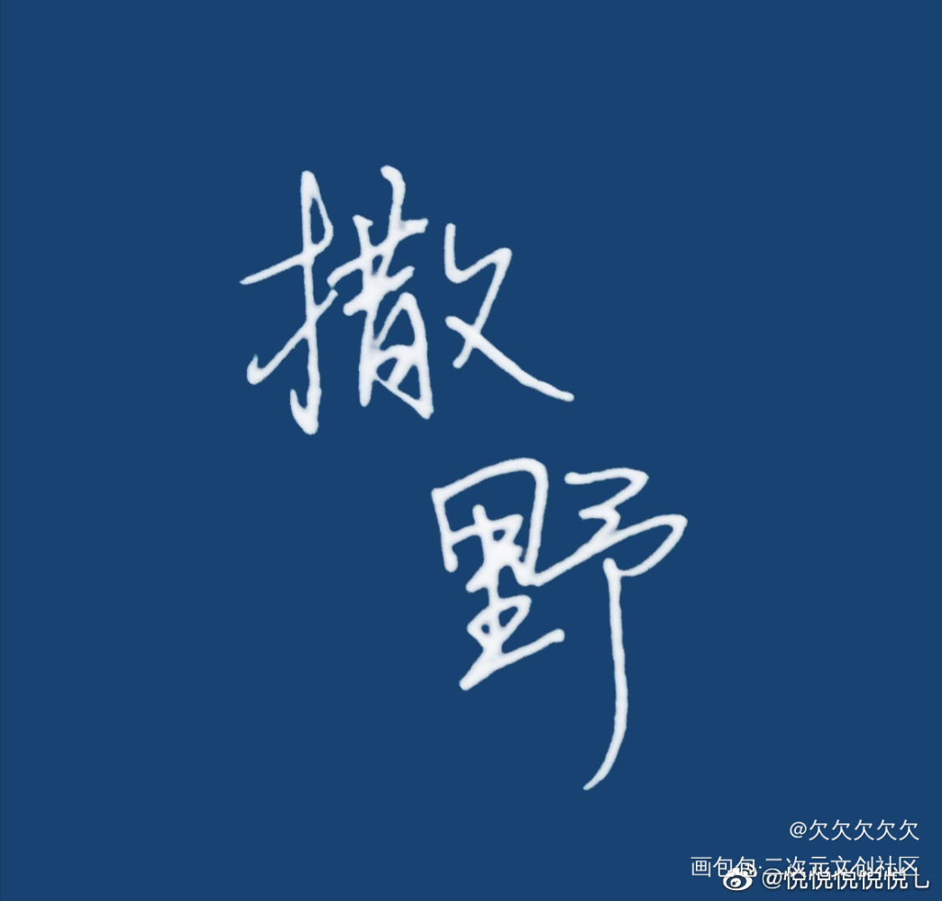 _撒野顾飞蒋丞见字如晤绘画作品